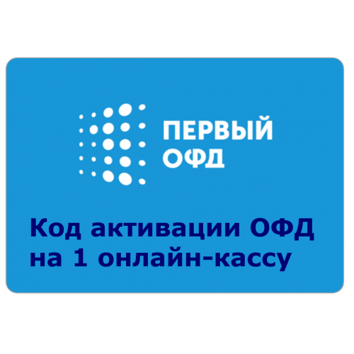 Код активации Промо тарифа 36 (1-ОФД) купить в Каспийске