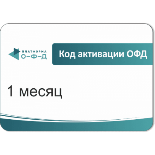 Код активации Промо тарифа 1 месяц (ПЛАТФОРМА ОФД) купить в Каспийске