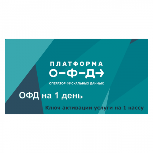 Код активации Промо тарифа 1 день (ПЛАТФОРМА ОФД) купить в Каспийске