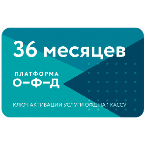 Код активации Промо тарифа 36 (ПЛАТФОРМА ОФД) купить в Каспийске